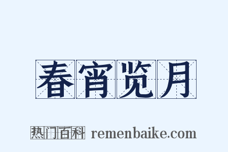 春宵览月是什么意思的图片